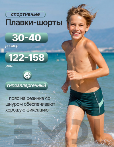 Плавки для мальчика