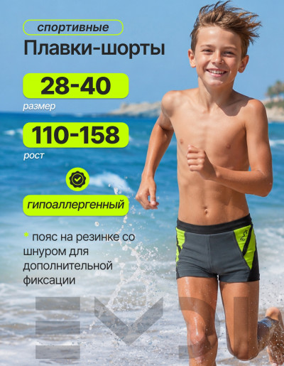 Плавки для мальчика