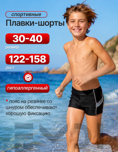 Плавки для мальчика