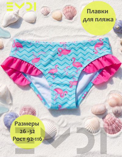 Плавки для девочки