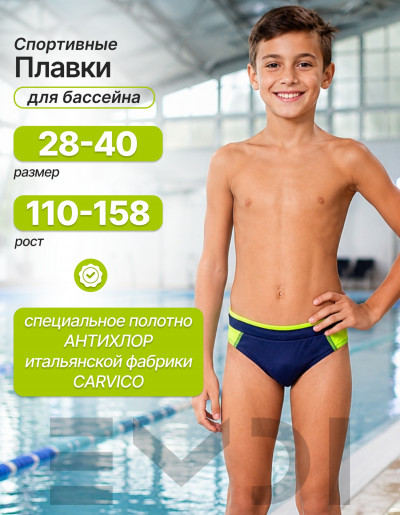 Плавки для мальчика