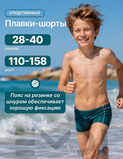 Плавки для мальчика